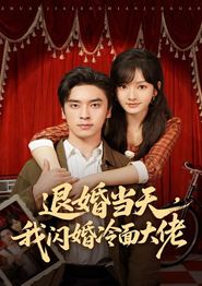 退婚当天，我闪婚冷面大佬