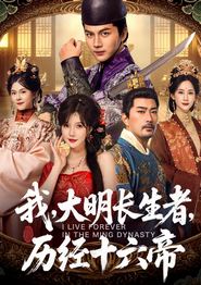 我，大明长生者，历经十六帝