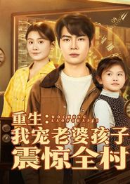 重生：我宠老婆孩子震惊全村