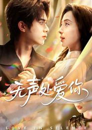 无声处爱你