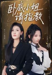 卧底小姐请指教