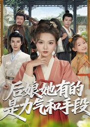 后娘她有的是力气和手段