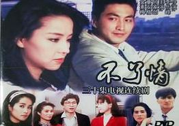 不了情1989