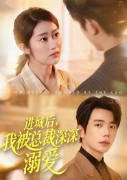 进城后，我被总裁深深溺爱