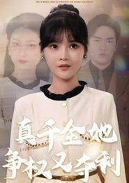 真千金她争权又夺利