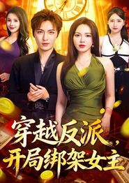 穿越反派，开局绑架女主