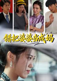 错把婆婆当成妈