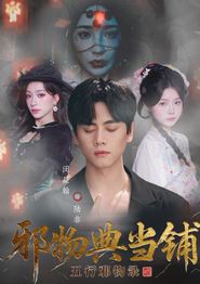 邪物典当铺：五行邪物录