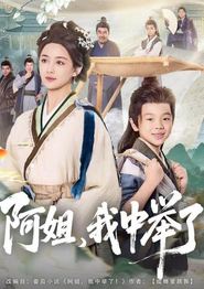阿姐，我中举了