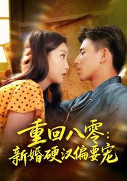重回八零：新婚硬汉偏要宠