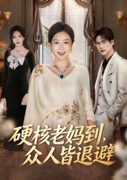 硬核老妈到，众人皆退避