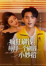 疯狂刷钱：每月一个刷钱小妙招