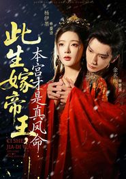 此生嫁帝王，本宫才是真凤命