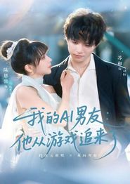 我的AI男友：他从游戏追来了