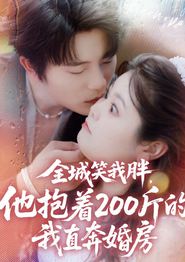 全城笑我胖，他抱着200斤的我直奔婚房