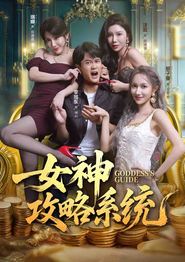 女神攻略系统