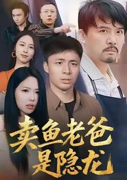 卖鱼老爸是隐龙