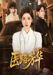 医路芳华