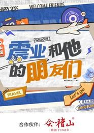 震业和他的朋友们