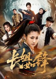 长姐如锋