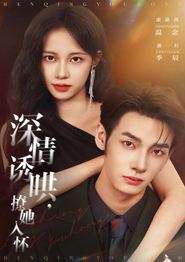 深情诱哄，撩她入怀