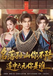 名落孙山你不陪，连中六元你是谁