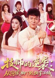 技师的逆袭：从伺候脚丫到执掌江城
