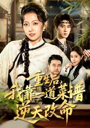 重生后，我靠一道菜谱逆天改命