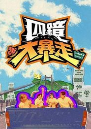 四镜大暴走