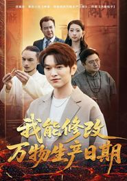 我能修改万物生产日期