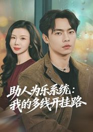 助人为乐系统：我的多线开挂路
