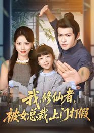 我修仙者被女总裁上门打假