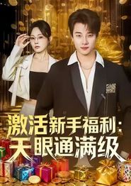 激活新手福利天眼通满级