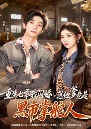 重生七零我闪婚，崽他爹竟是黑市掌舵人