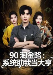 90淘金路：系统助我当大亨