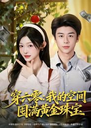 穿六零：我的空间囤满黄金珠宝