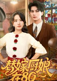 替嫁厨娘在80