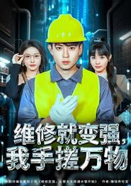 维修就变强，我手搓万物