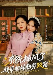 系统抽风了我带姐妹勤劳致富