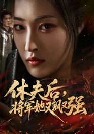 休夫后，将军她又飒又强