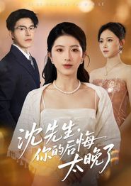 沈先生，你的后悔太晚了