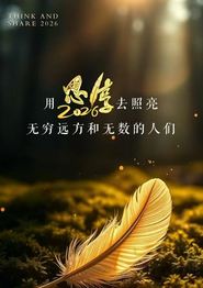 东南卫视2026思享跨年