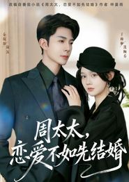 周太太，恋爱不如先结婚