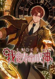 天赋长生，我出卖寿命成神动态漫画