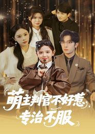 萌主判官不好惹专治不服
