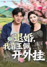 退婚，我靠玉佩开外挂