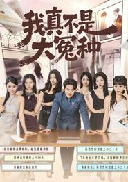 我真不是大冤种