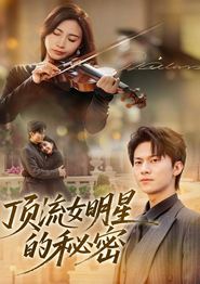 顶流女明星的秘密