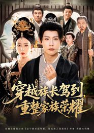 穿越族长驾到重整家族荣耀