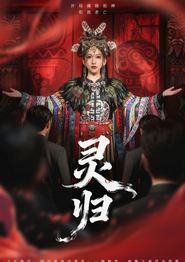 灵归